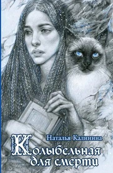 Наталья Калинина - Колыбельная для смерти обложка книги