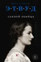 Экспансия чуда. Проза Маргарет Этвуд (обл)