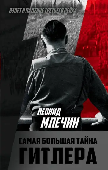 Леонид Млечин - Самая большая тайна Гитлера обложка книги