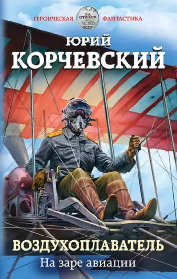 Юрий Корчевский - Воздухоплаватель. На заре авиации обложка книги
