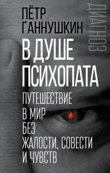 В душе психопата. Путешествие в мир без жалости, совести и чувств