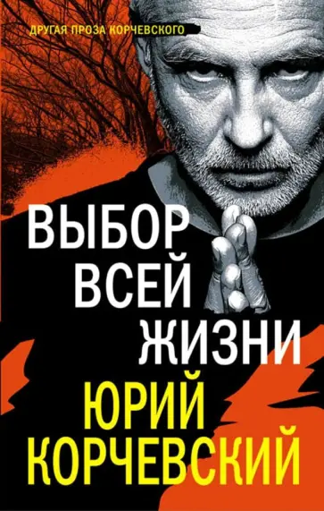 Юрий Корчевский - Выбор всей жизни обложка книги