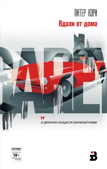 Питер Кэри - Вдали от дома обложка книги