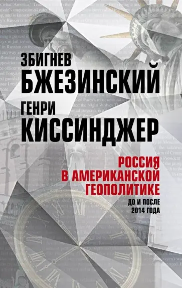Бжезинский, Киссинджер - Россия в американской геополитике. До и после 2014 года Бжезинский, Киссинджер - Россия в американской геополитике. До и после 2014 года обложка книги