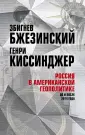 Бжезинский Збигнев