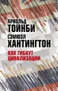 Хантингтон Самюэль П.