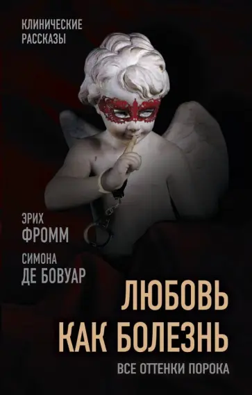 Эрих Фромм - Любовь как болезнь. Все оттенки порока Эрих Фромм - Любовь как болезнь. Все оттенки порока обложка книги