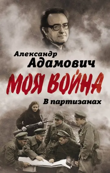 Алесь Адамович - В партизанах Алесь Адамович - В партизанах обложка книги