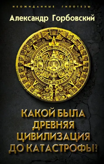 Александр Горбовский - Какой была древняя Цивилизация до Катастрофы? обложка книги