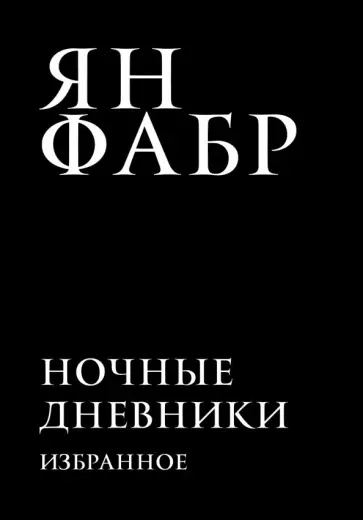 Ян Фабр - Ночные дневники. Избранное обложка книги