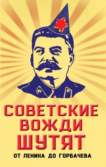 Михаил Вострышев - Советские вожди шутят. От Ленина до Горбачева Михаил Вострышев - Советские вожди шутят. От Ленина до Горбачева обложка книги