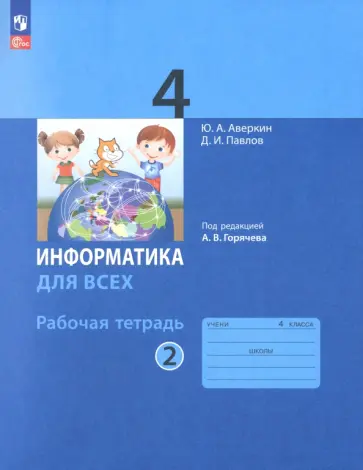 Аверкин, Павлов - Информатика. 4 класс. Рабочая тетрадь. В 2-х частях. Часть 2. ФГОС Аверкин, Павлов - Информатика. 4 класс. Рабочая тетрадь. В 2-х частях. Часть 2. ФГОС обложка книги