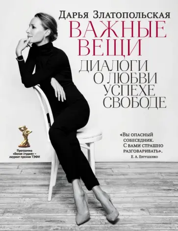 Дарья Златопольская - Важные вещи. Диалоги о любви, успехе, свободе Дарья Златопольская - Важные вещи. Диалоги о любви, успехе, свободе обложка книги