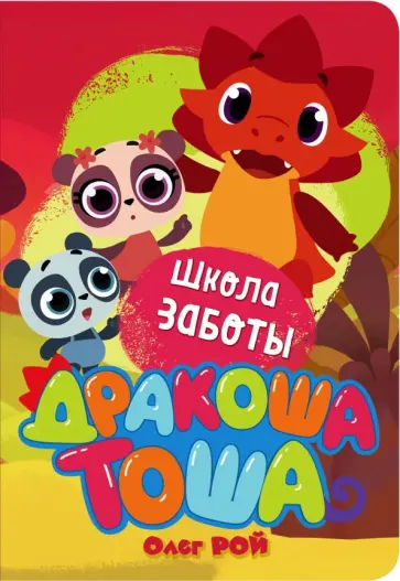 Олег Рой - Школа заботы обложка книги