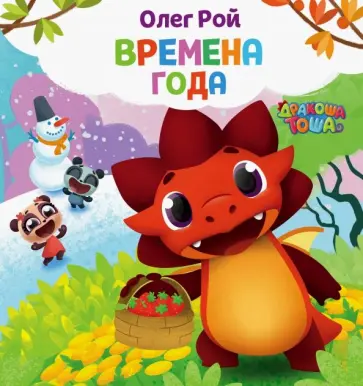 Олег Рой - Времена года обложка книги