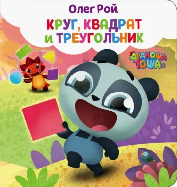 Олег Рой - Круг, квадрат и треугольник обложка книги