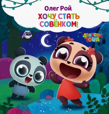 Олег Рой - Хочу стать совёнком обложка книги