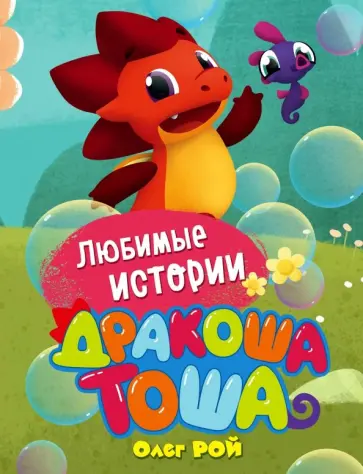 Олег Рой - Любимые истории обложка книги