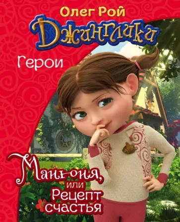 Олег Рой - Манюня, или Рецепт счастья обложка книги