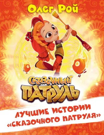Олег Рой - Лучшие истории "Сказочного патруля" обложка книги
