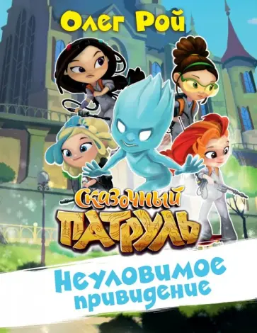 Олег Рой - Неуловимое привидение Олег Рой - Неуловимое привидение обложка книги