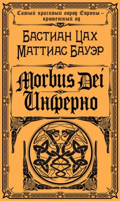 Цах, Бауэр - Morbus Dei. Инферно Цах, Бауэр - Morbus Dei. Инферно обложка книги