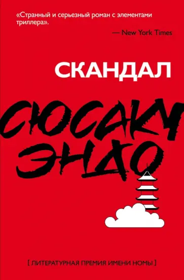 Сюсаку Эндо - Скандал обложка книги