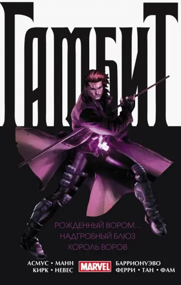 Джеймс Асмус - Гамбит. Омнибус: Рожденный вором. Надгробный блюз. Король воров Джеймс Асмус - Гамбит. Омнибус: Рожденный вором. Надгробный блюз. Король воров обложка книги