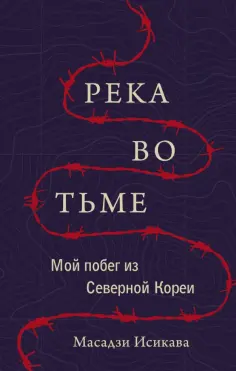 Масадзи Исикава - Река во тьме. Мой побег из Северной Кореи обложка книги
