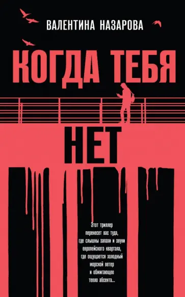 Валентина Назарова - Когда тебя нет Валентина Назарова - Когда тебя нет обложка книги