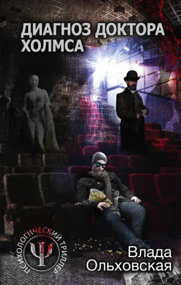 Влада Ольховская - Диагноз доктора Холмса Влада Ольховская - Диагноз доктора Холмса обложка книги