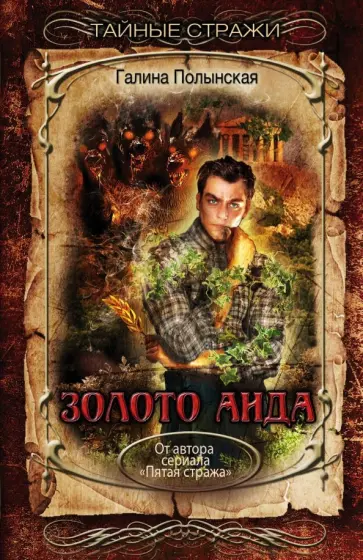 Галина Полынская - Золото Аида обложка книги