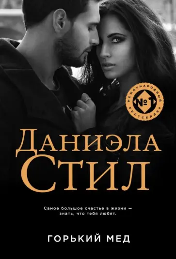 Даниэла Стил - Горький мед обложка книги