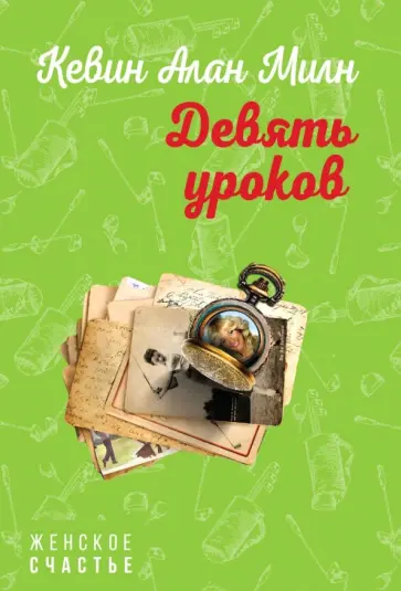 Кевин Милн - Девять уроков Кевин Милн - Девять уроков обложка книги
