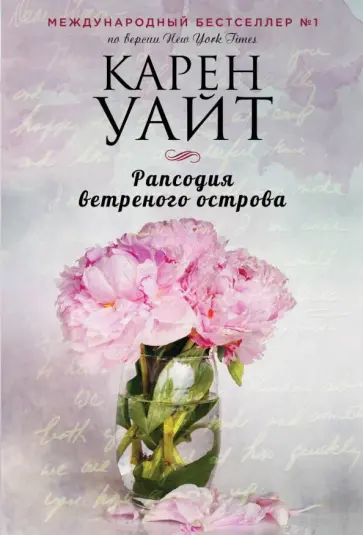 Карен Уайт - Рапсодия ветреного острова обложка книги