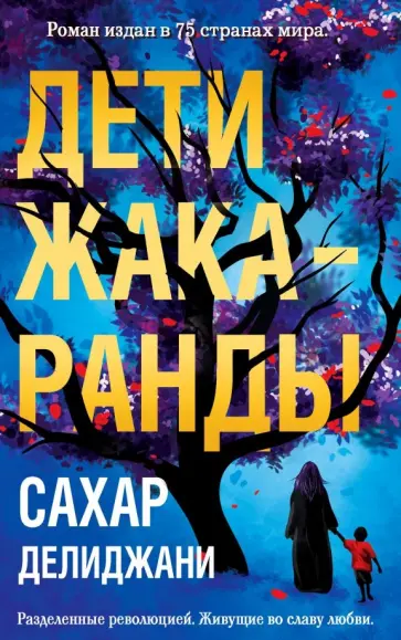 Сахар Делиджани - Дети жакаранды обложка книги