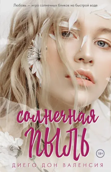 Диего Валенсия - Солнечная пыль обложка книги