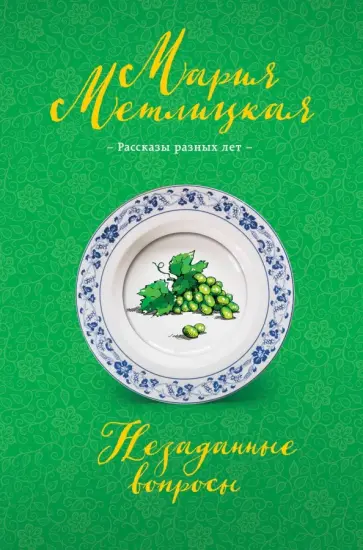 Мария Метлицкая - Незаданные вопросы обложка книги
