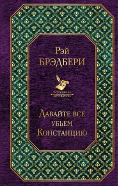 Рэй Брэдбери - Давайте все убьем Констанцию обложка книги