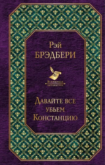 Рэй Брэдбери - Давайте все убьем Констанцию обложка книги
