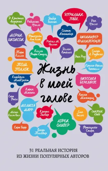 Джессика Беркхарт - Жизнь в моей голове Джессика Беркхарт - Жизнь в моей голове обложка книги