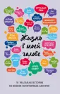 Жить не страшно. Вдохновляющие истории