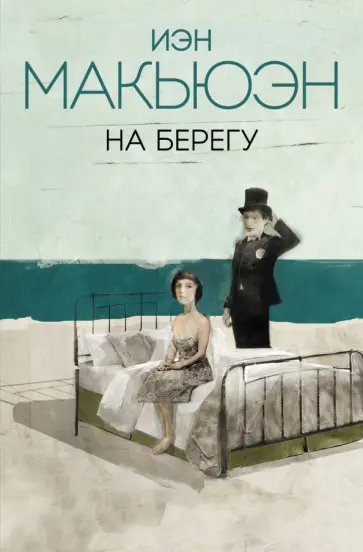 Иэн Макьюэн - На берегу обложка книги