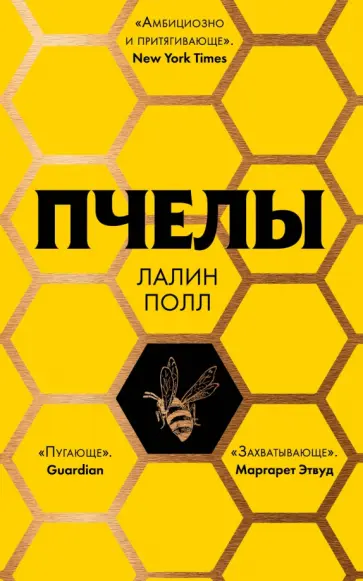 Лалин Полл - Пчелы Лалин Полл - Пчелы обложка книги