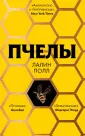 Европокет. Внутри улья. Проза Лалин Полл