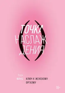 Читать книгу: «Гид по женскому оргазму»