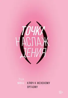 Лори Минц - Точка наслаждения. Ключ к женскому оргазму обложка книги