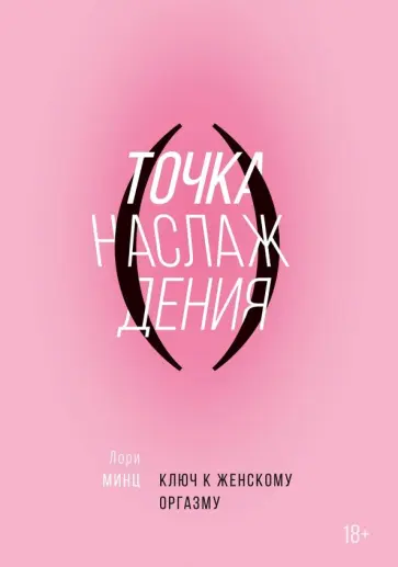Лори Минц - Точка наслаждения. Ключ к женскому оргазму Лори Минц - Точка наслаждения. Ключ к женскому оргазму обложка книги