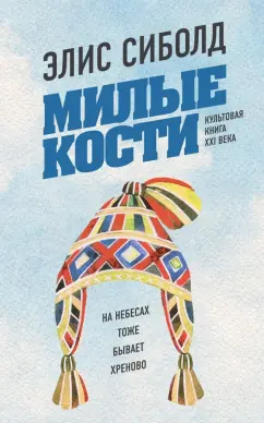 Обложка книги Милые кости, Сиболд Элис