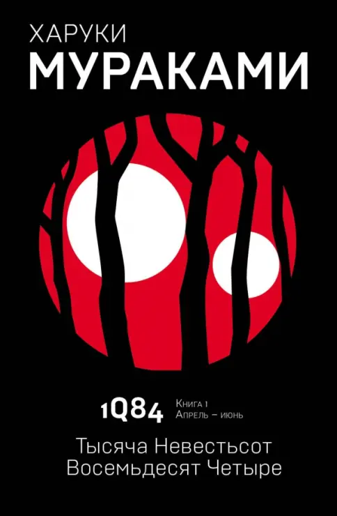 ♥みー汰様♥① Книга: 1Q84. Тысяча Невестьсот Восемьдеся Четыре. Книга 1. Апрель